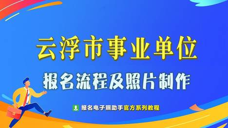 云浮市事业单位招考报名流程及免冠证件照电子版制作